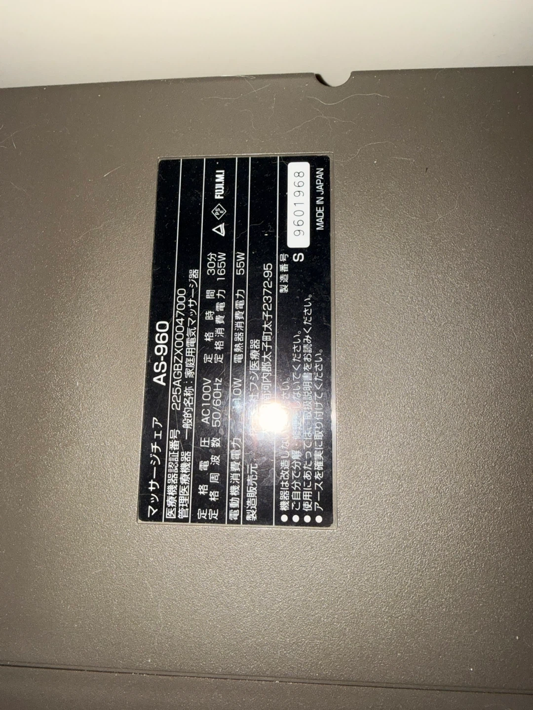 フジ医療器 マッサージチェア AS-960の写真4枚目