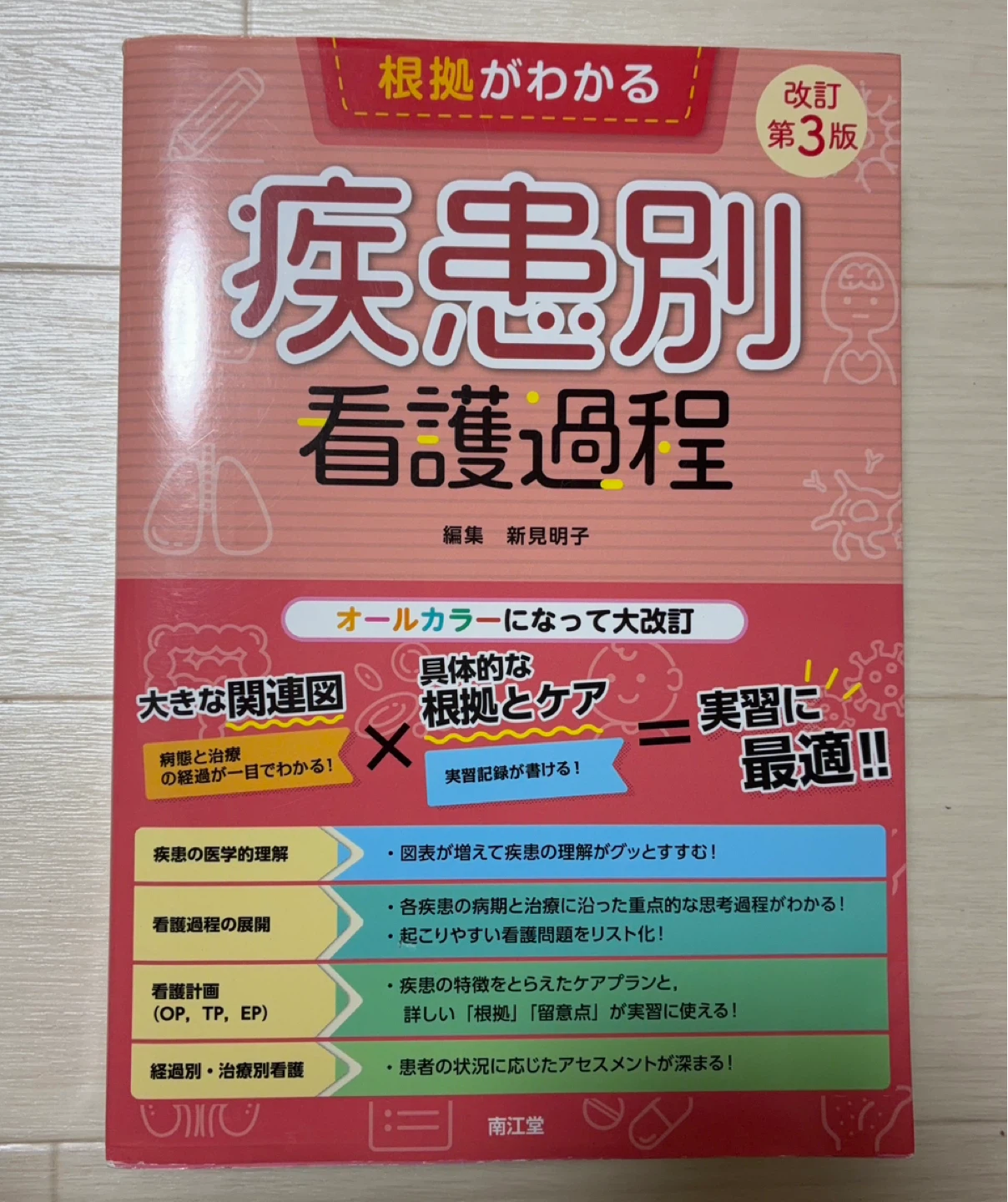 根拠がわかる 疾患別看護過程 改訂第3版
