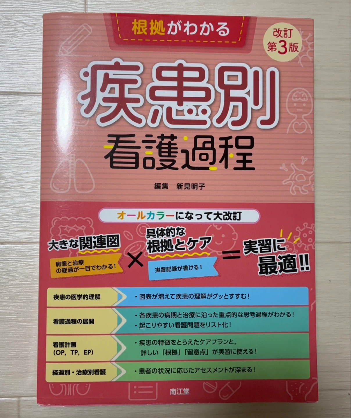 根拠がわかる 疾患別看護過程 改訂第3版