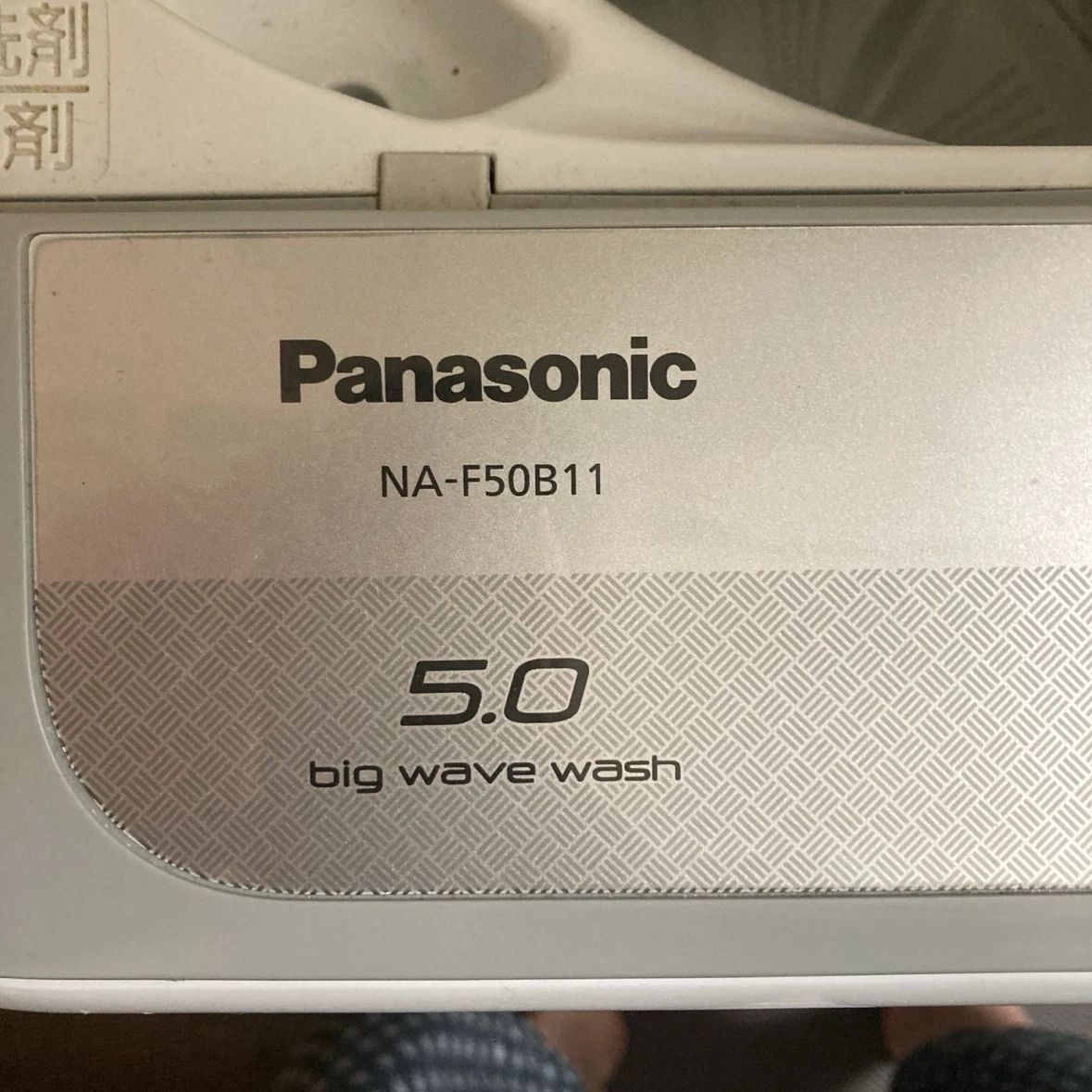 パナソニック製 全自動洗濯機5.0kgの写真3枚目