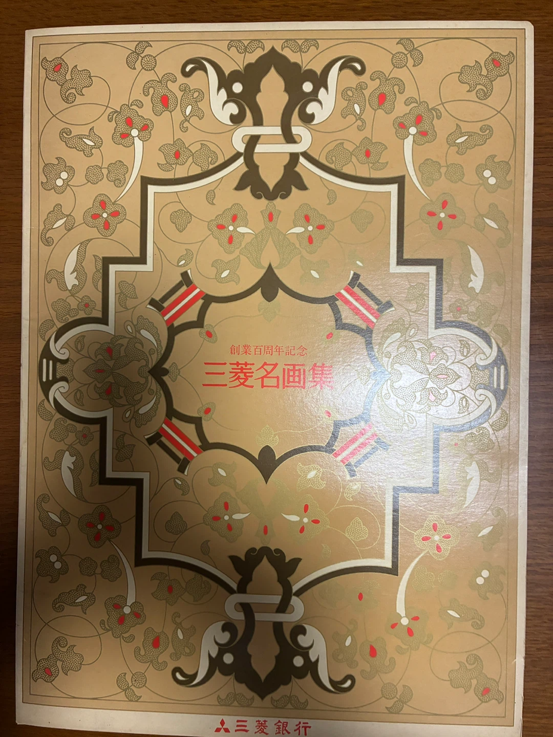 三菱名画集 創業百周年記念　額付きの写真2枚目