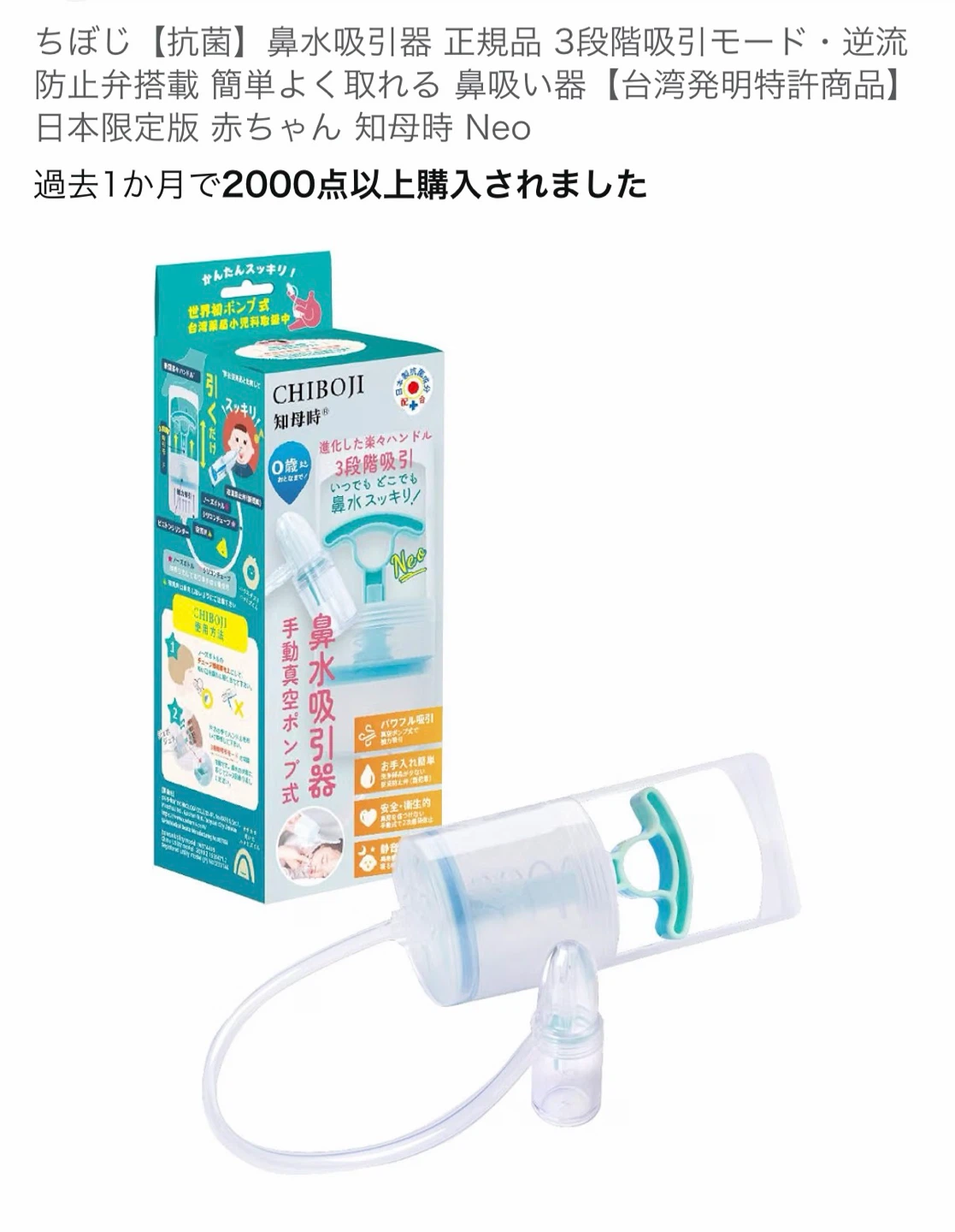 ちぼじ 知母時 Neo 鼻水吸引器の写真2枚目