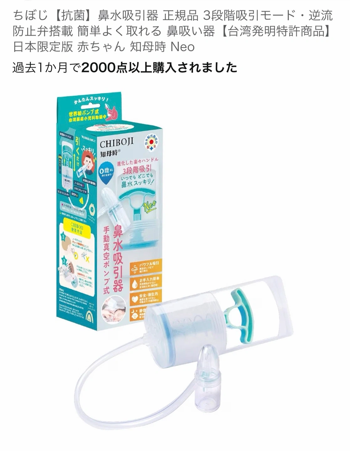 ちぼじ 知母時 Neo 鼻水吸引器の写真2枚目