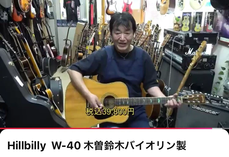 Hillbilly  W-40  木曽鈴木ヴァイオリン　アコースティックギターの写真4枚目