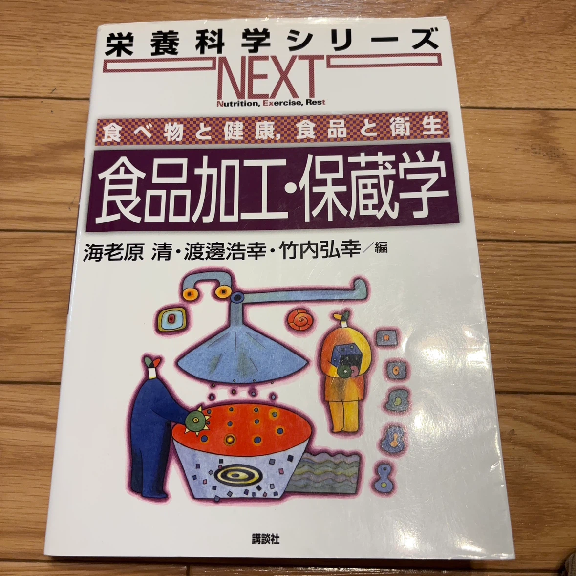 食品加工・保蔵学 栄養科学シリーズNEXT