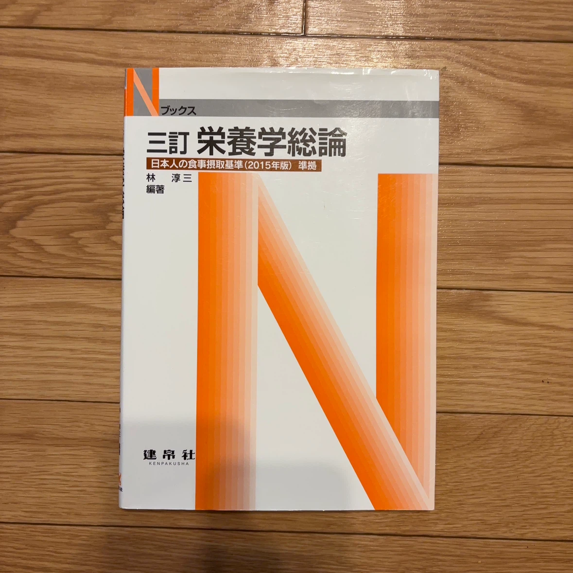 三訂 栄養学総論 日本人の食事摂取基準準拠