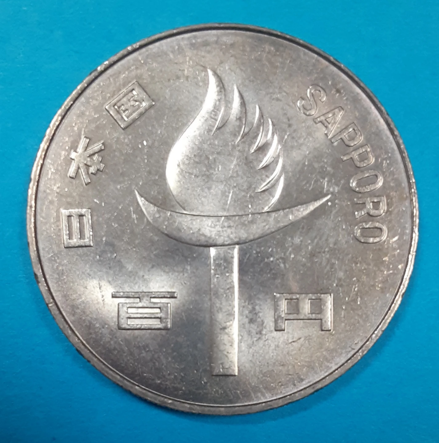 未使用 札幌オリンピック記念百円白銅貨 値引き条件あり