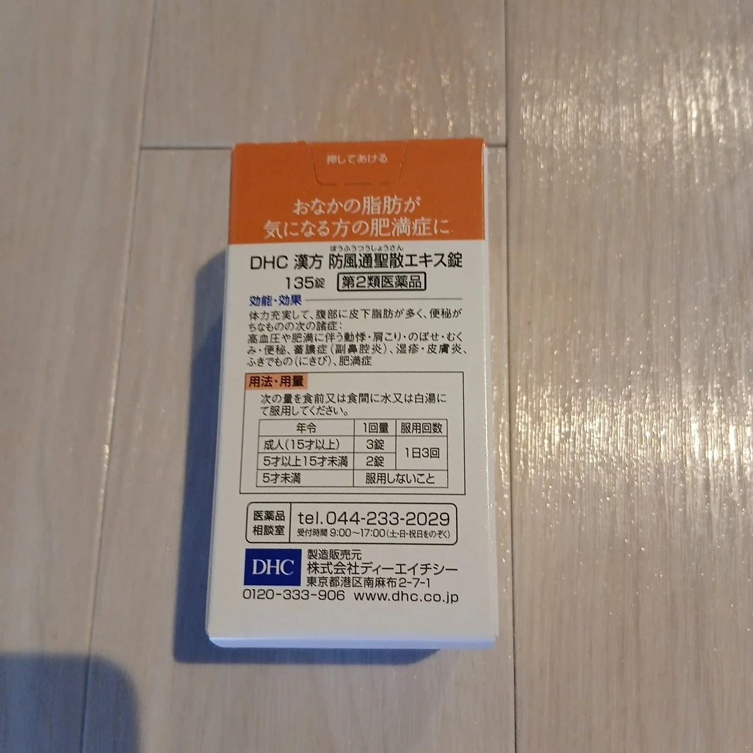 DHC 防風通聖散エキス錠 135錠の写真3枚目
