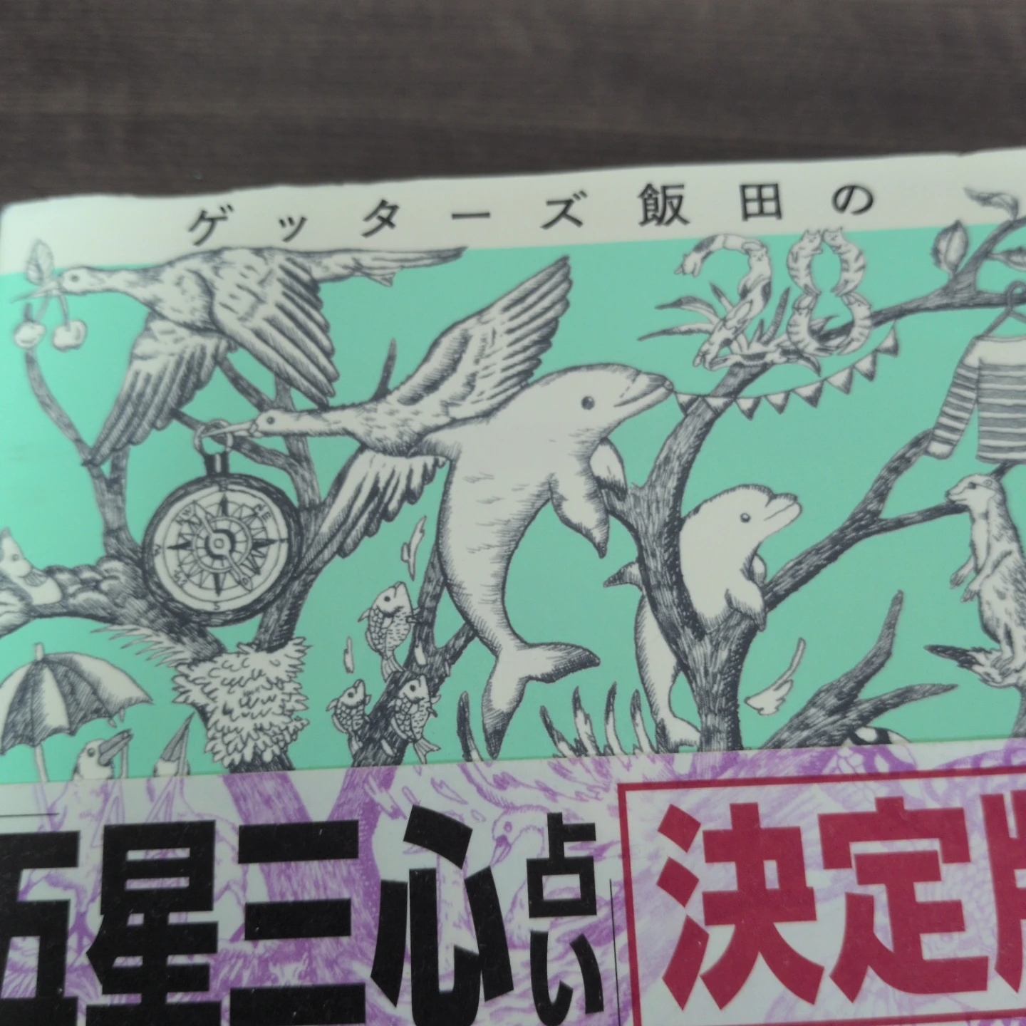 ゲッターズ飯田の五星三心占い 決定版の写真5枚目