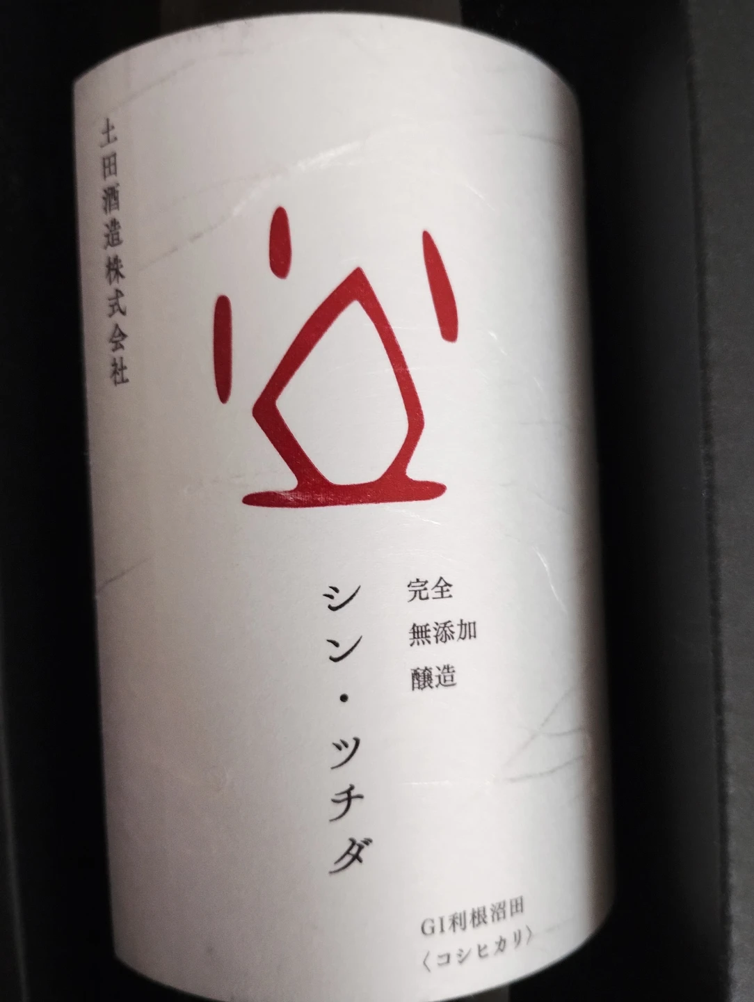 土田酒造 麹99%＆シン・ツチダ 720ml 2本セットの写真4枚目