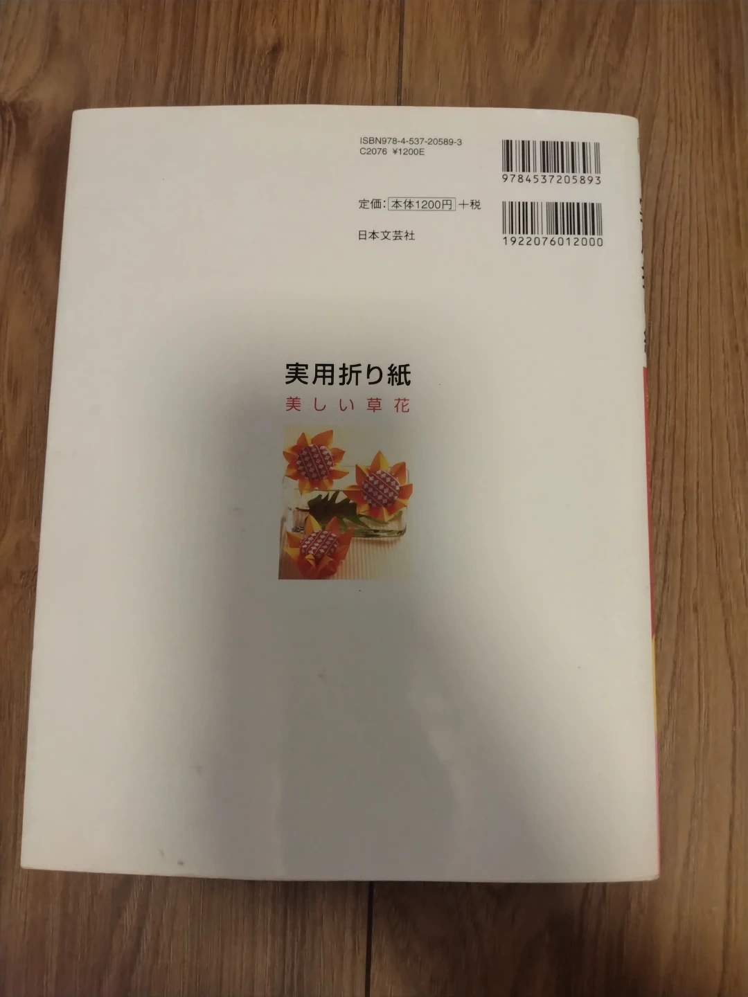 実用折り紙 美しい草花 日本文芸社の写真2枚目