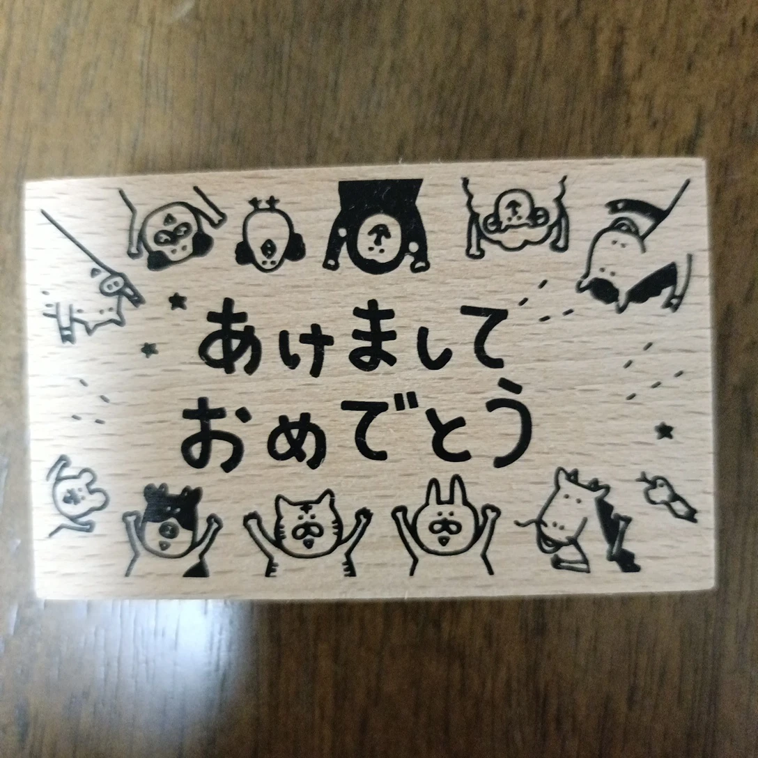 新品未使用　スタンプ　年賀状