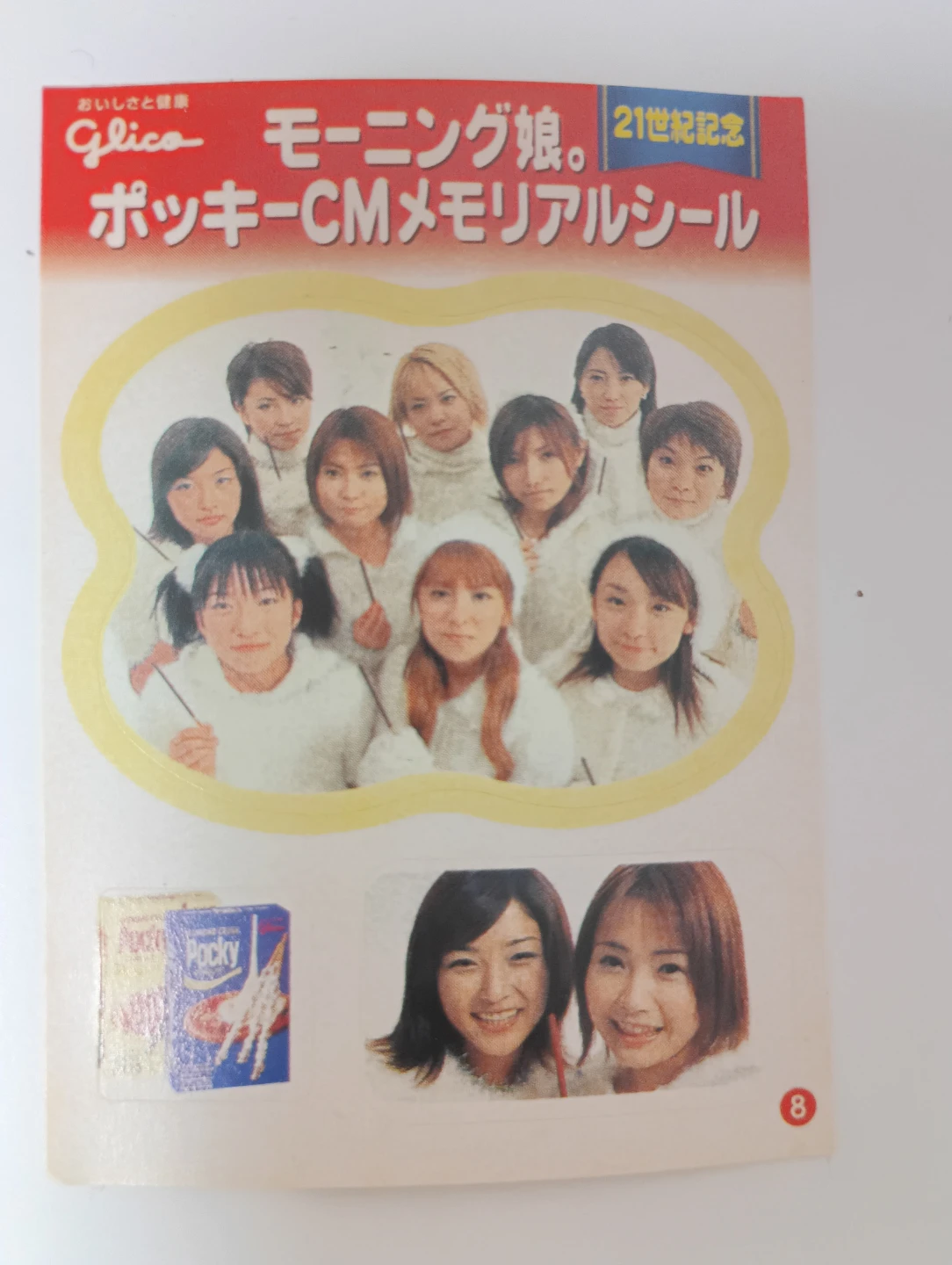 (レア！)グリコ ポッキー モーニング娘。メモリアルシール