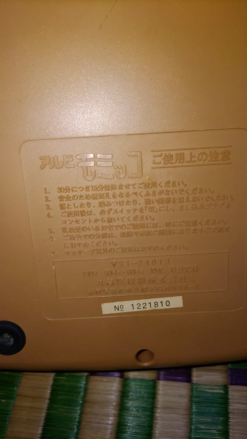 丸高医療機器 マッサージ器 アルビモミッコの写真2枚目