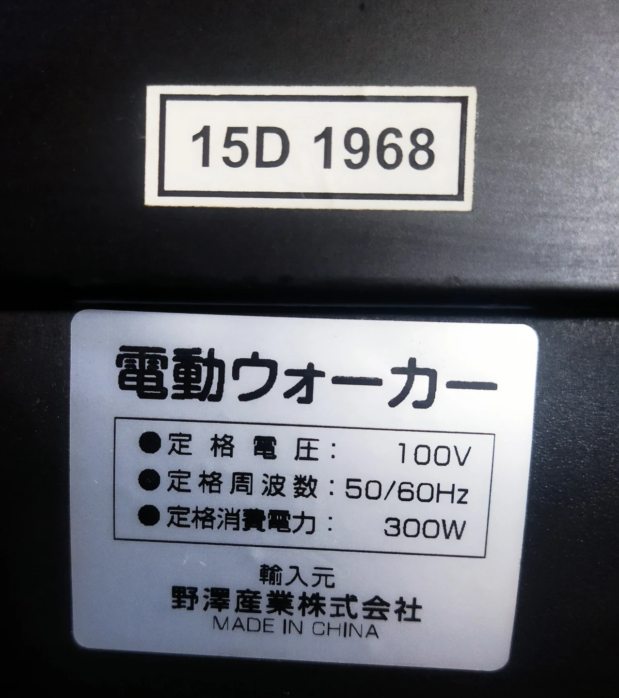 野澤産業 電動ウォーカー ウォーキングマシンの写真3枚目