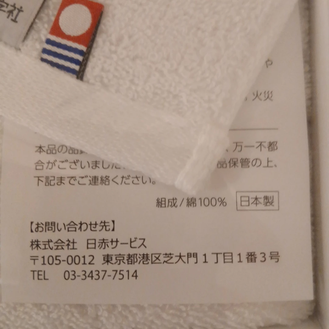 日本赤十字社 献血記念 タオルセットの写真3枚目
