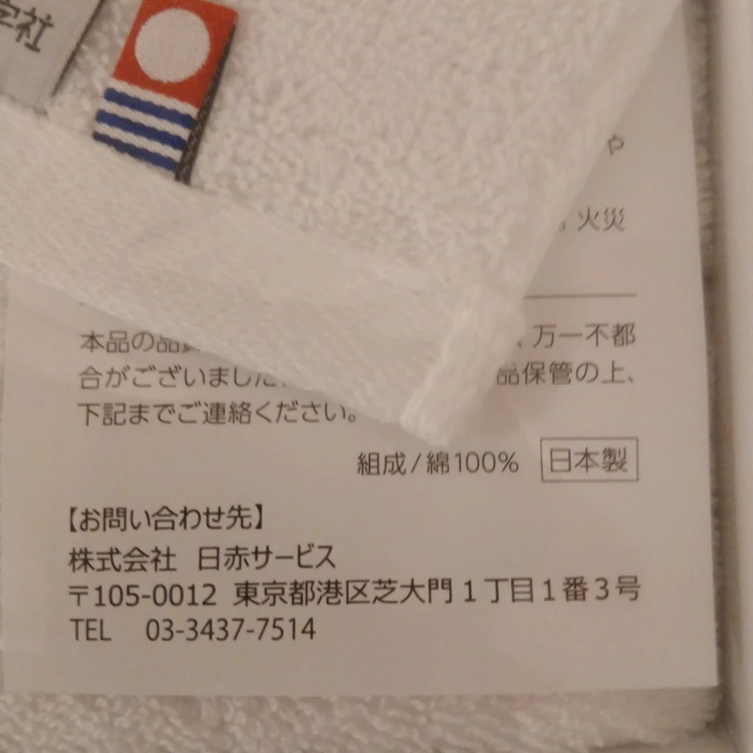 日本赤十字社 献血記念 タオルセットの写真3枚目
