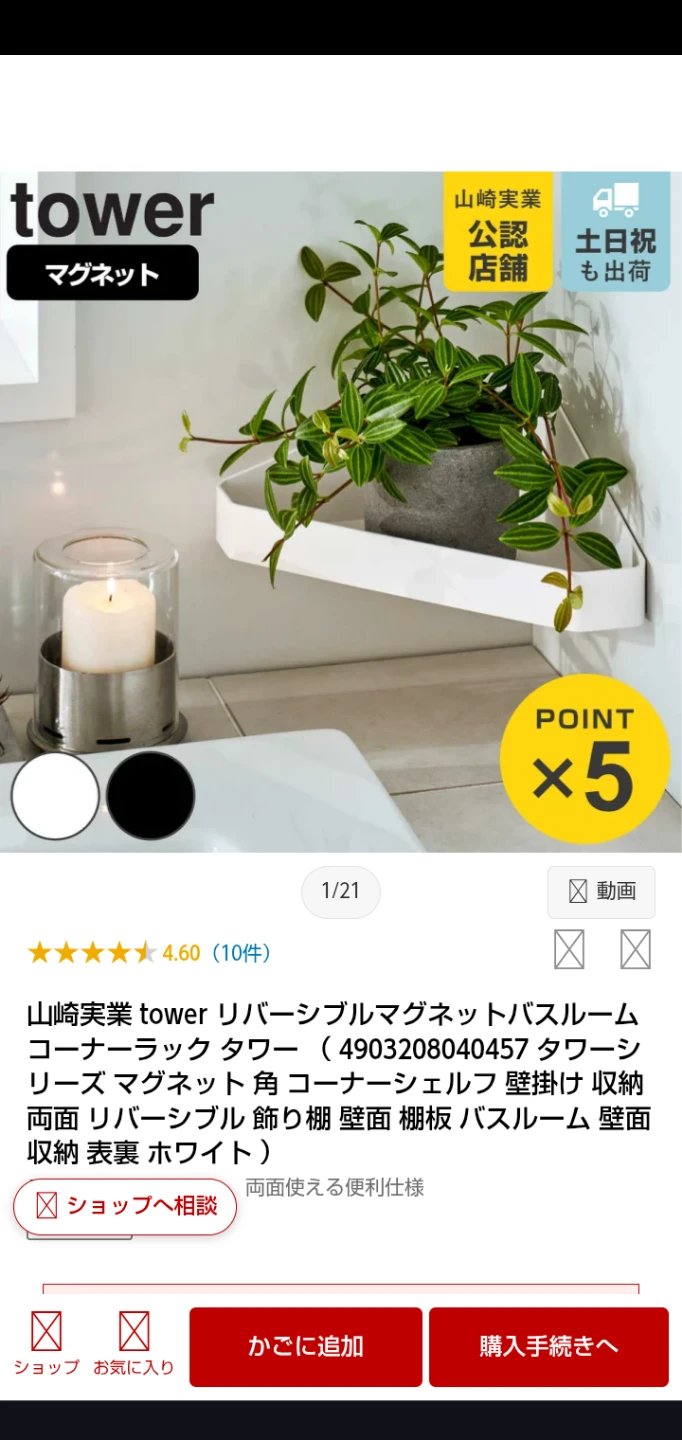 山崎実業 Tower   リバーシブルマグネットバスルームコーナーラックタワー 2個セットの写真4枚目