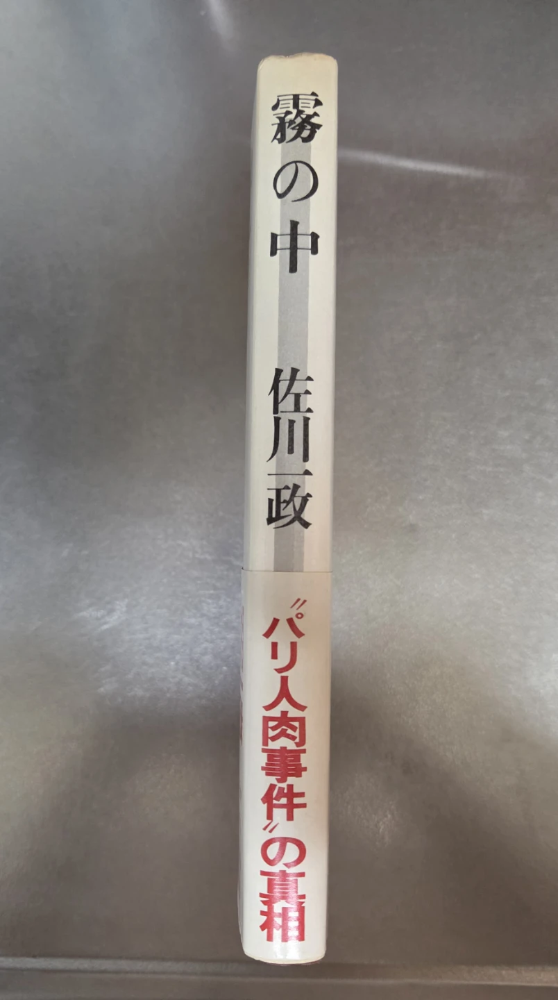 パリ人食事件の犯人、佐川一政が書いた｢霧の中｣の写真3枚目