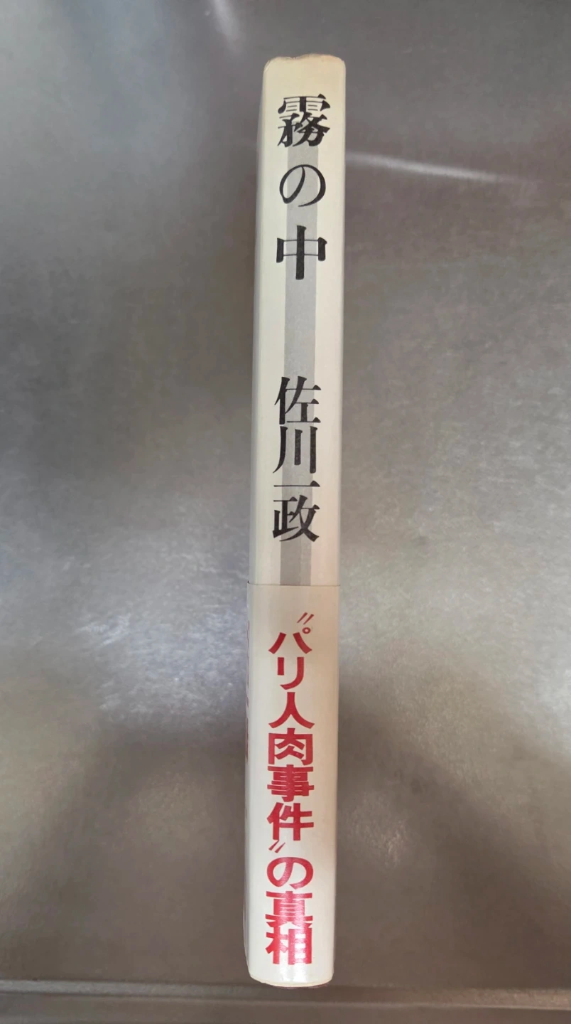 パリ人食事件の犯人、佐川一政が書いた「霧の中」の写真3枚目