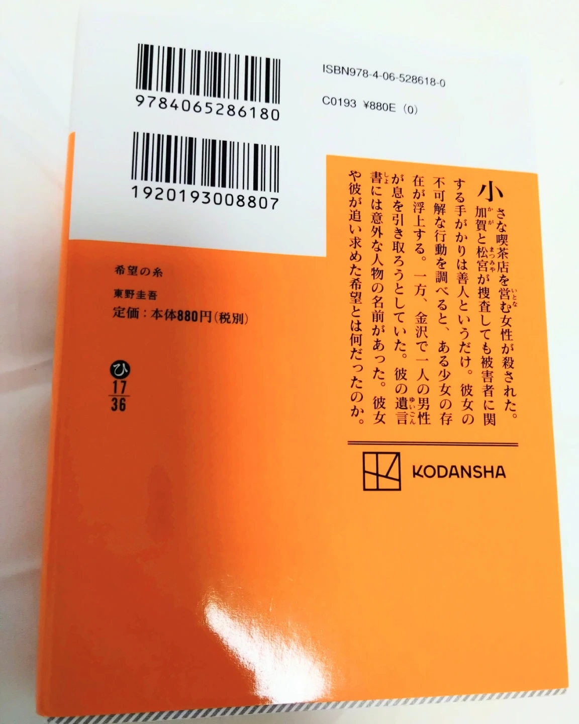 希望の糸 東野圭吾の写真2枚目