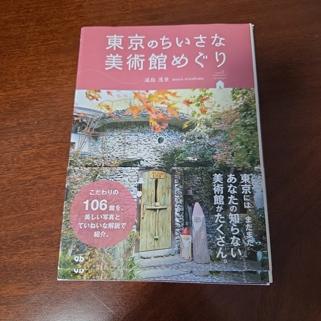 東京のちいさな美術館めぐり 浦島茂世
