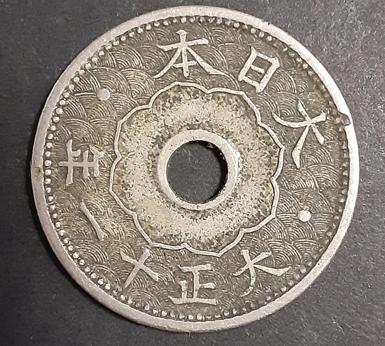古銭 十銭 大正11年