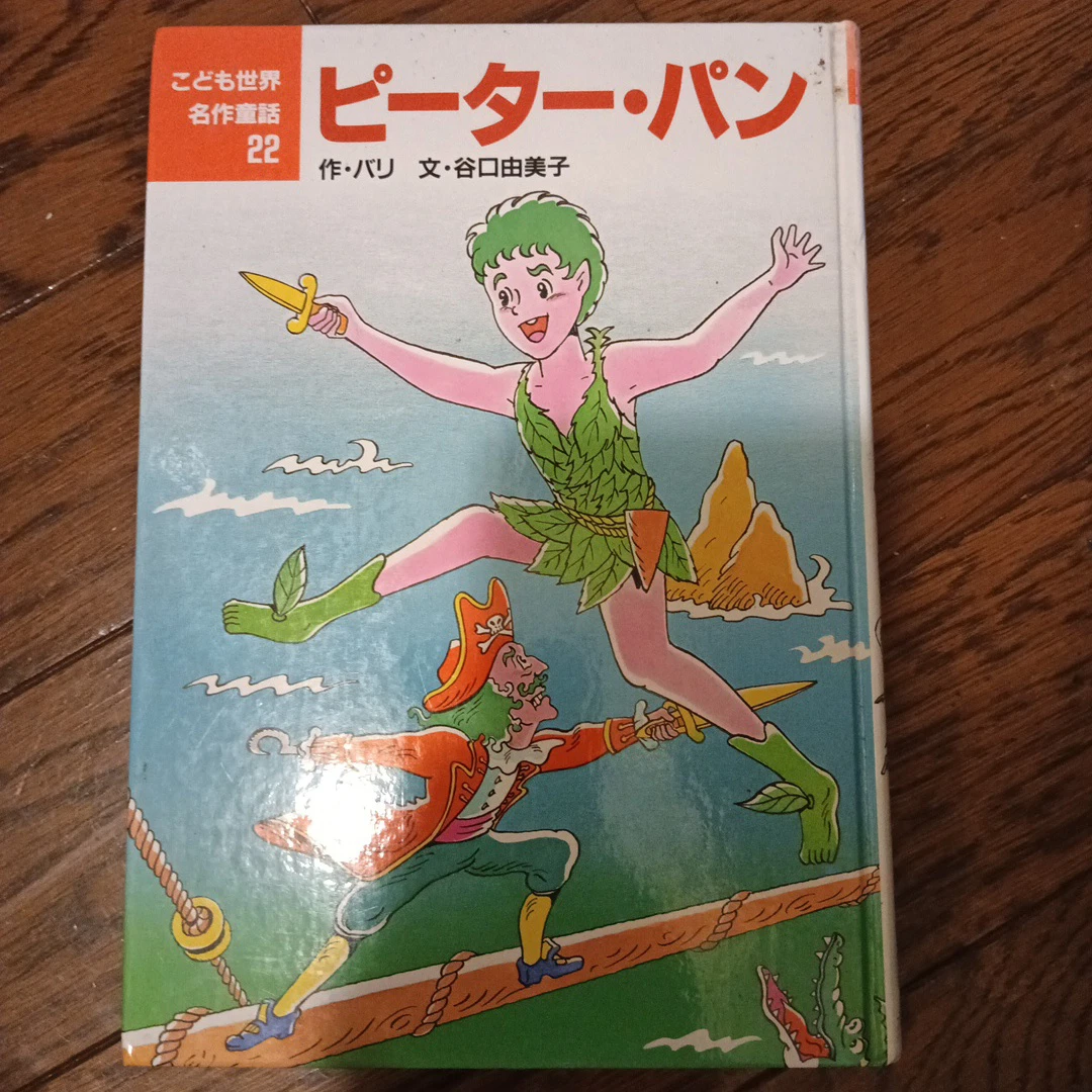こども世界名作童話 ピーター・パン