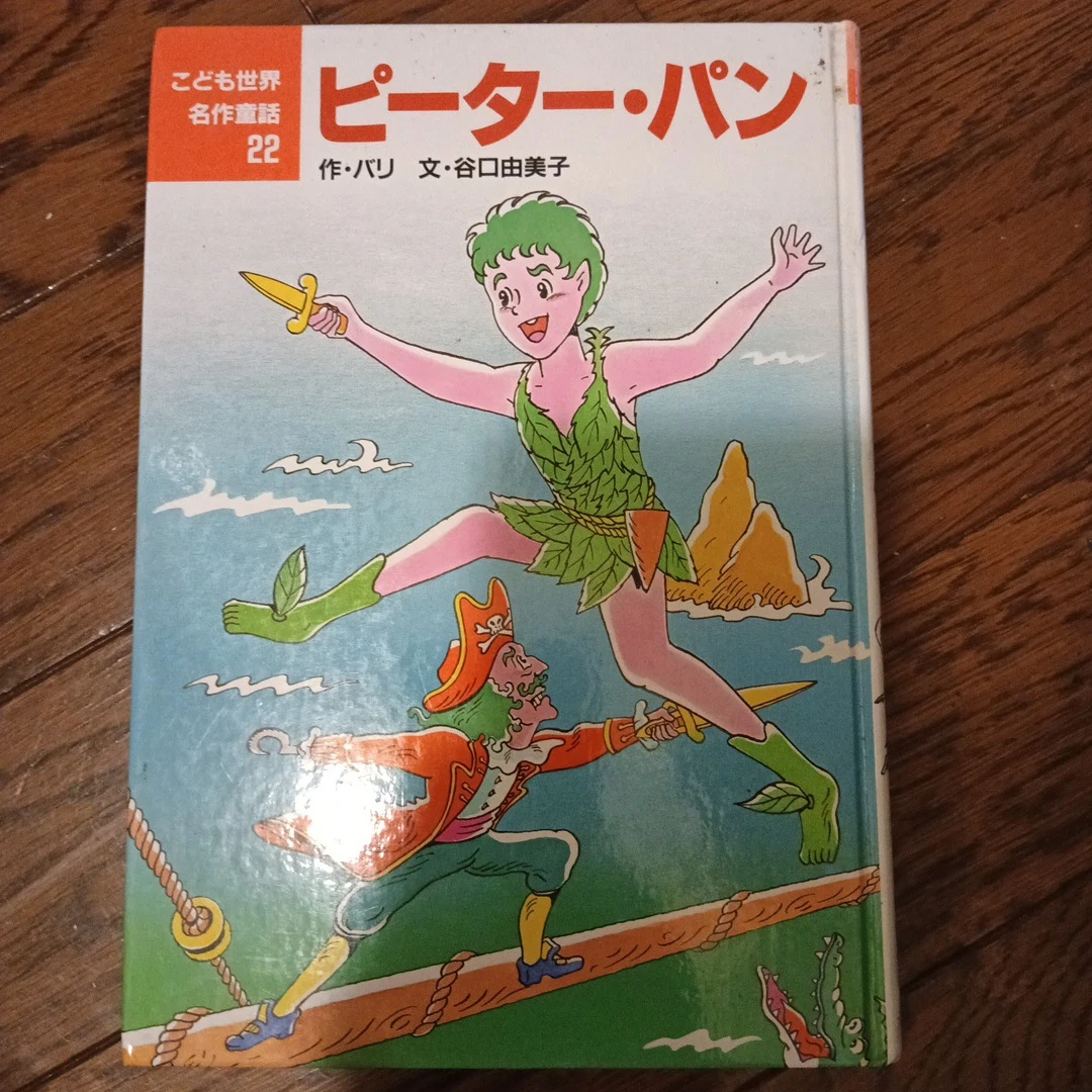 こども世界名作童話 ピーター・パン