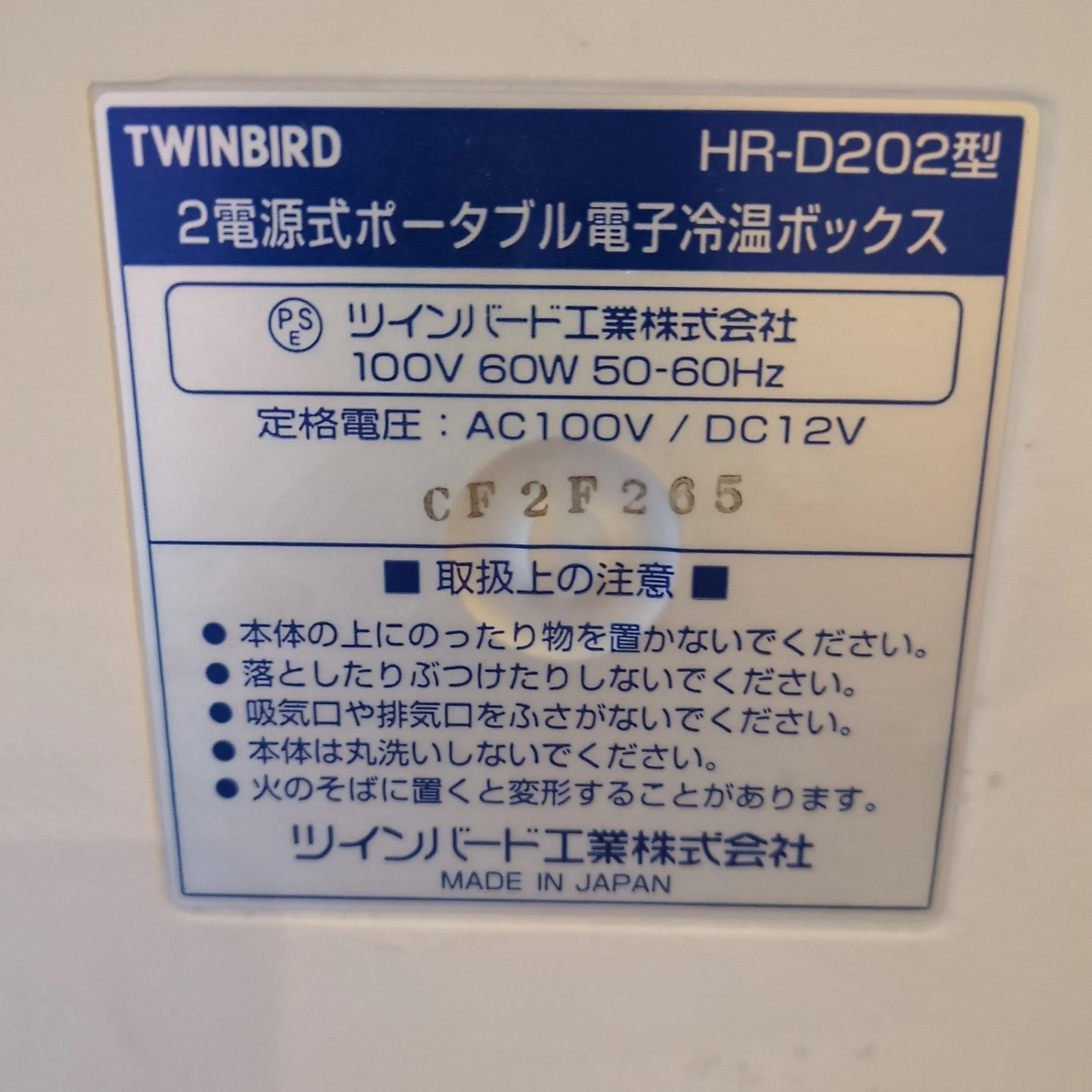 ツインバード 2電源式ポータブル電子冷温ボックス HR-D202の写真5枚目