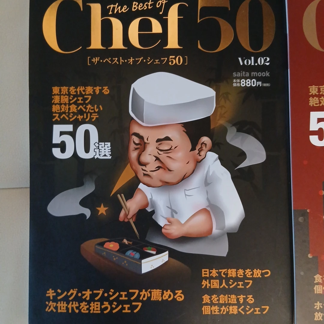 グルメ雑誌 ザ・ベスト・オブ・シェフ50 2冊セットの写真7枚目