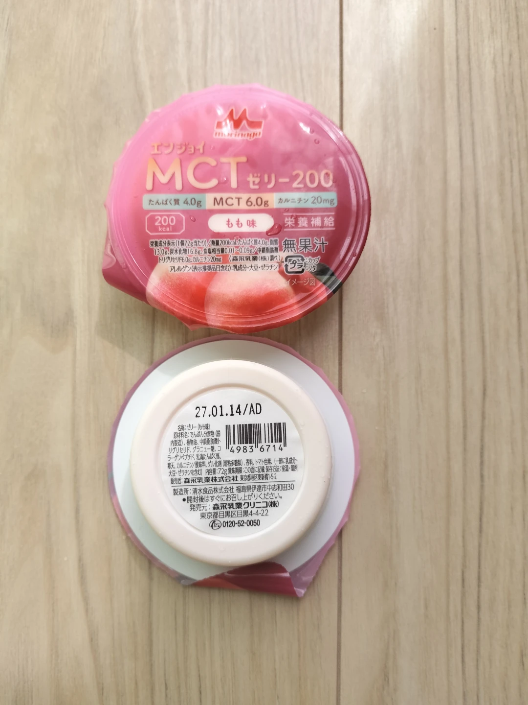森永 エンジョイMCTゼリー200 もも味 9個の写真4枚目