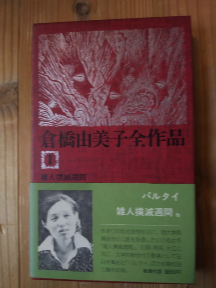 倉橋由美子  全作品の写真2枚目