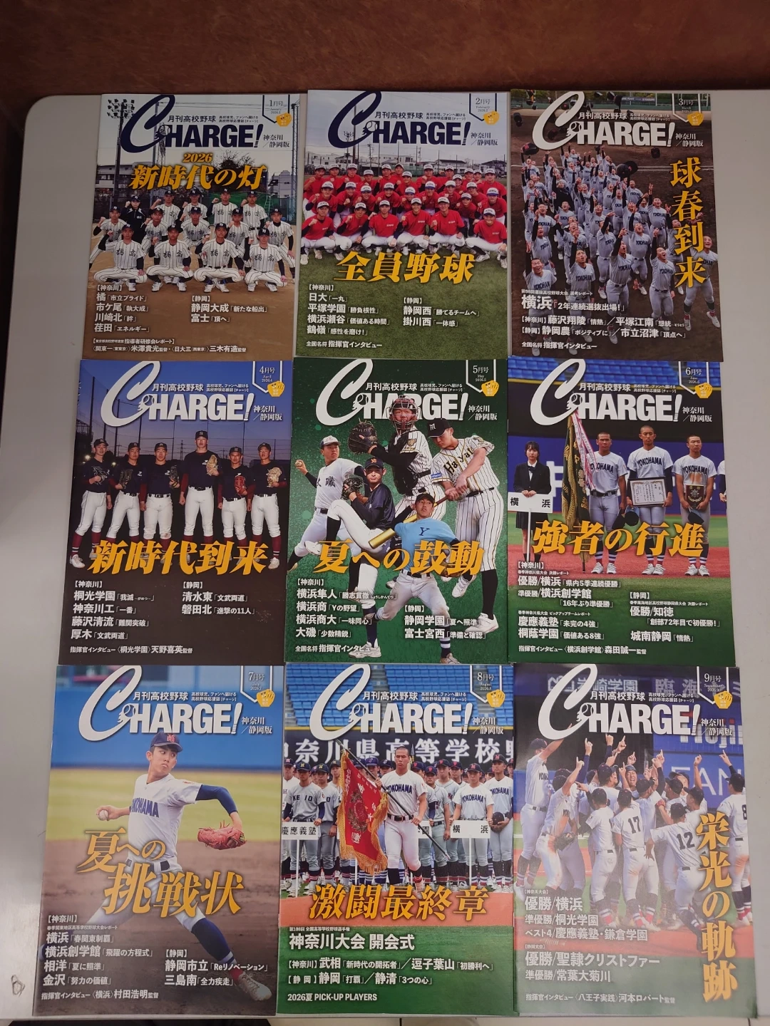 月刊高校野球CHARGE! 神奈川静岡版 2026年1月号〜9月号