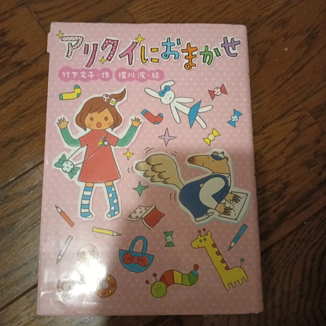 児童書 アリクイにおまかせ 竹下文子 堀川波