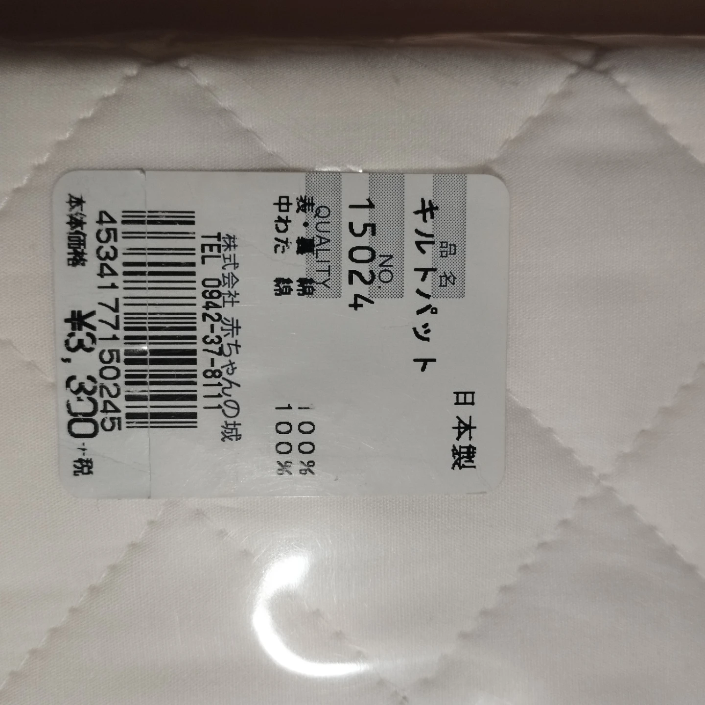 赤ちゃんの城 キルトパッド 120×70cmの写真3枚目