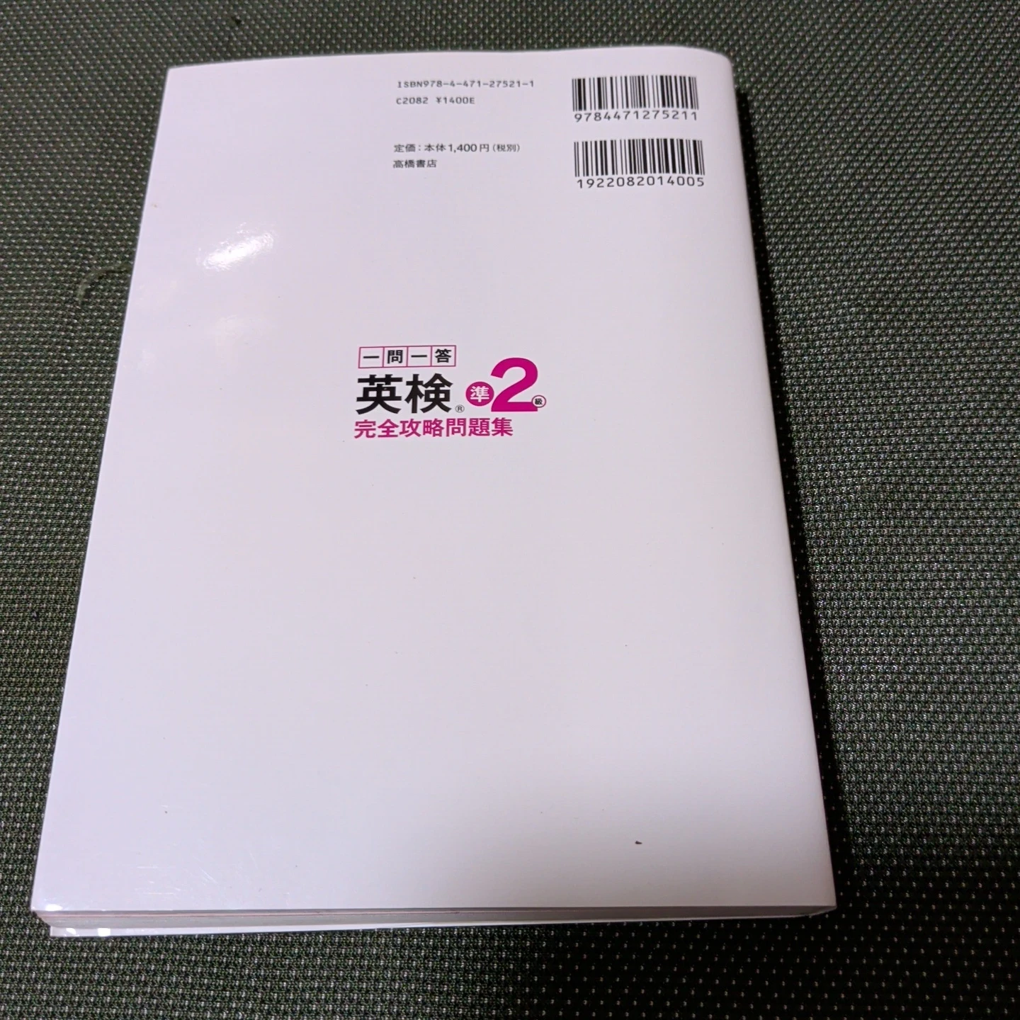 英検準2級 一問一答完全攻略問題集の写真2枚目