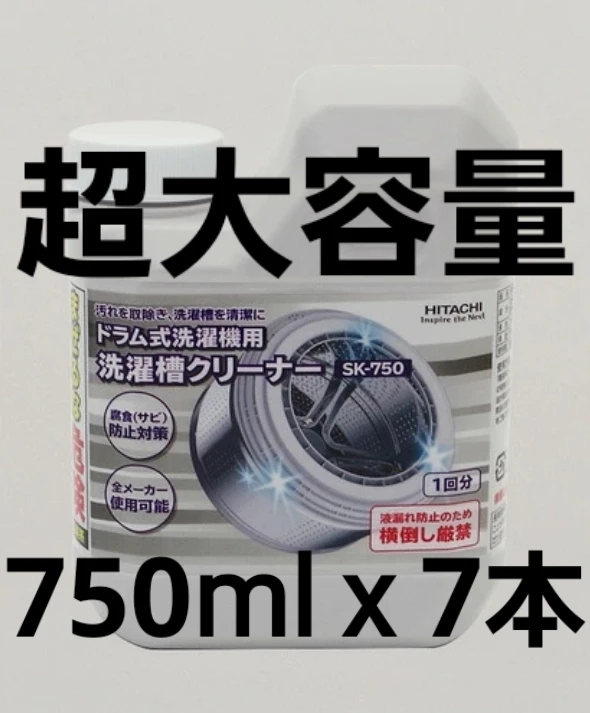 新品未開封 日立 超強力ドラム式洗濯槽クリーナー 大容量750ml 7本セット