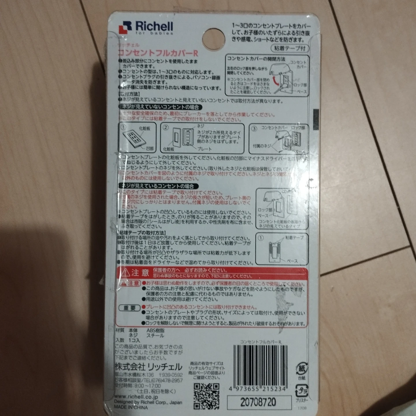 リッチェル コンセントフルカバーRの写真2枚目