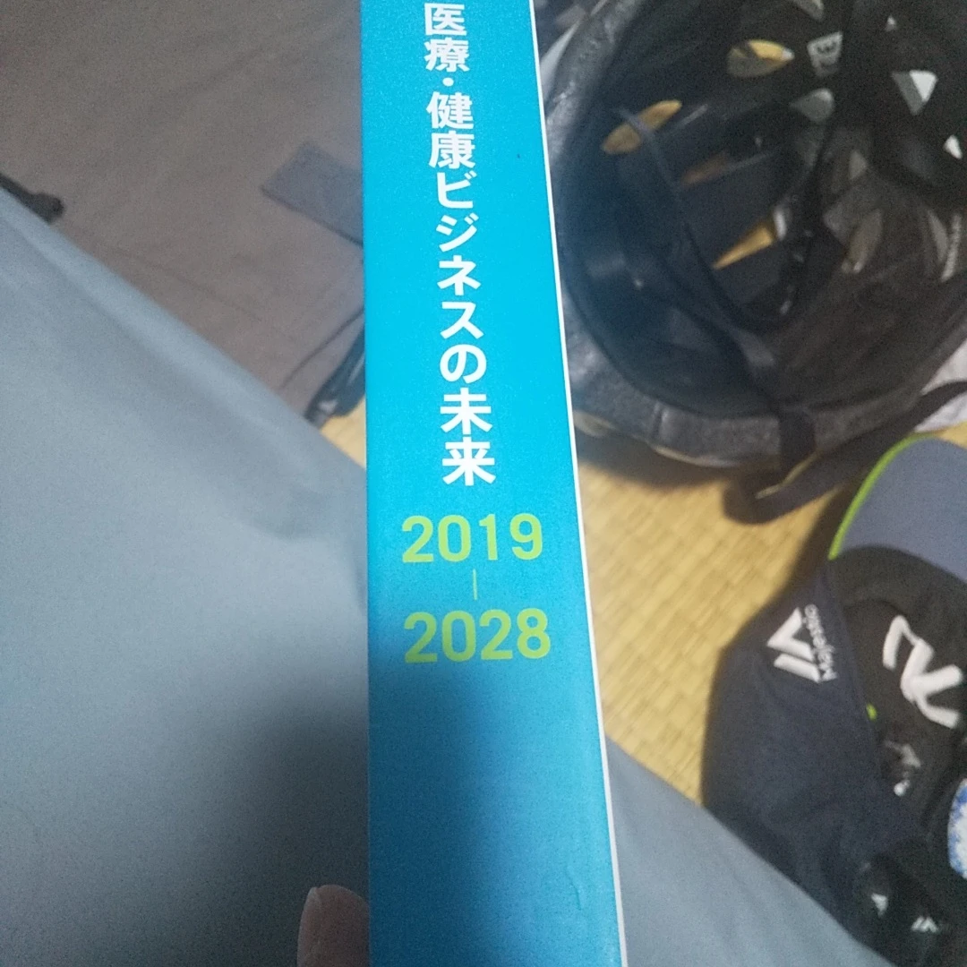 医療・健康ビジネスの未来 2019-2028の写真2枚目