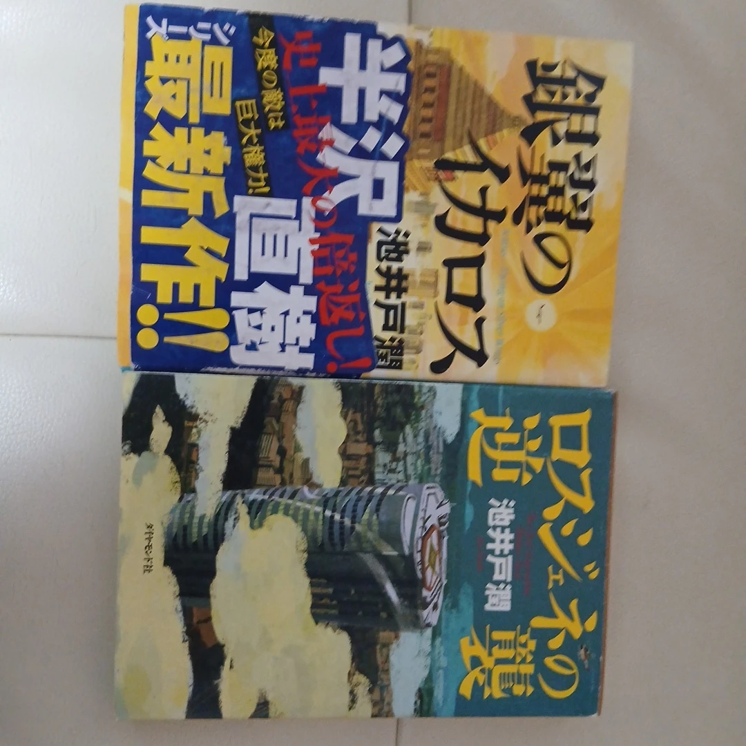 半沢直樹シリーズ 2冊セット