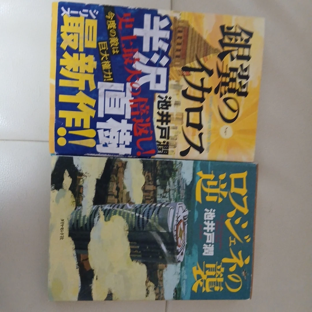 半沢直樹シリーズ 2冊セット