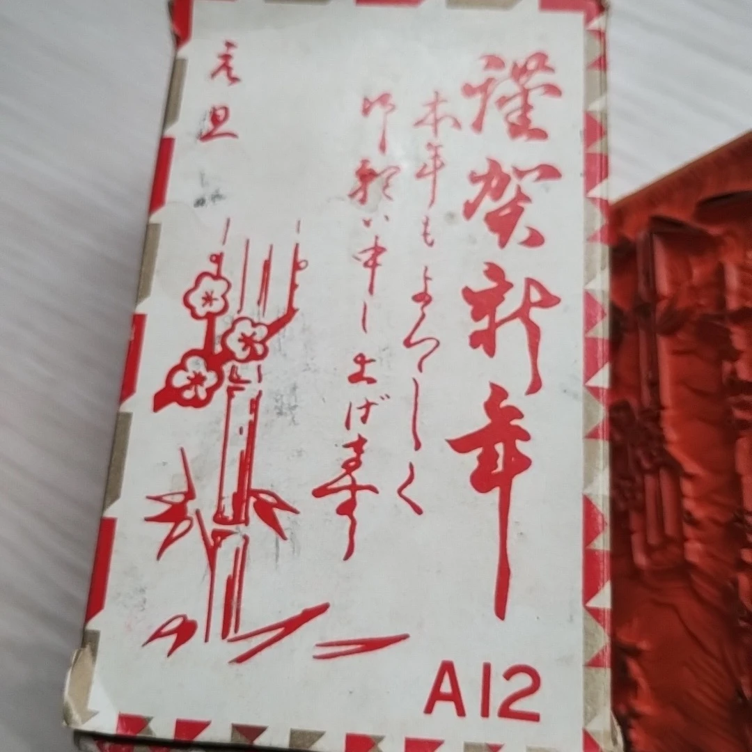 年賀スタンプの写真2枚目