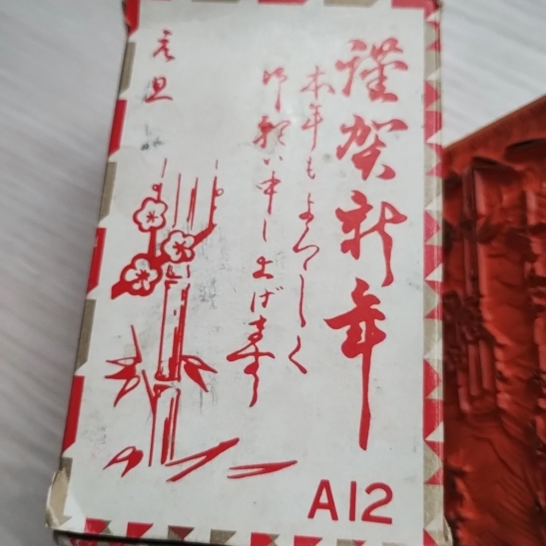 年賀スタンプの写真2枚目