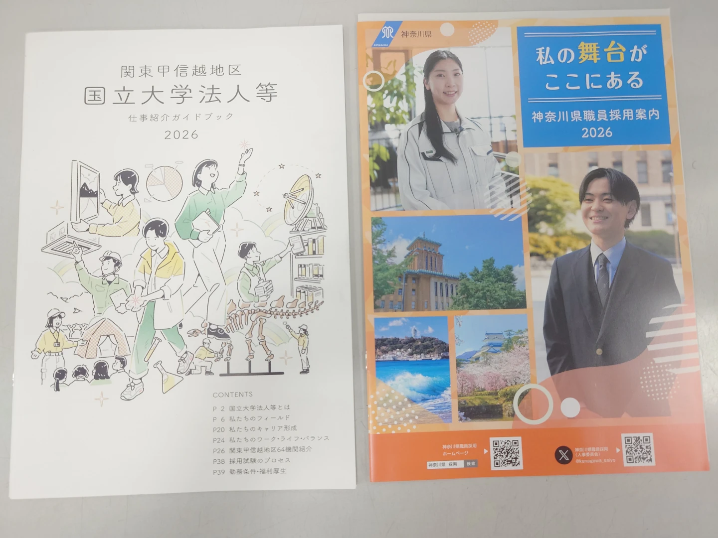 関東甲信越地区国立大学法人等仕事紹介ガイドブック2026 神奈川県職員採用案内2026