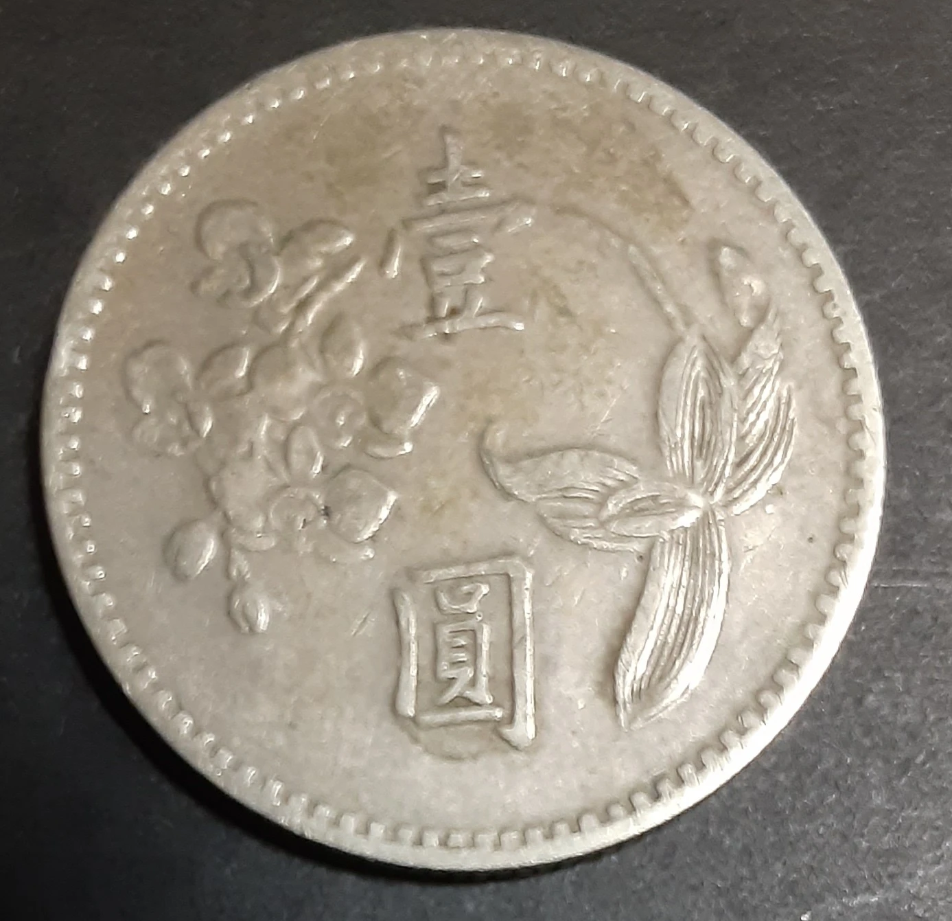 中華民国(台湾)49年壹円硬貨の写真2枚目