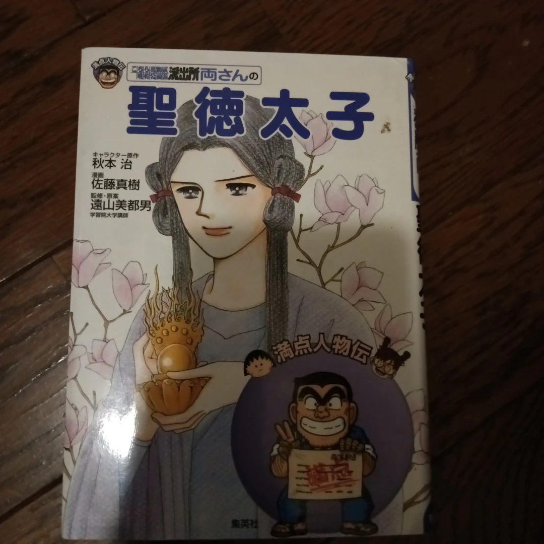 こち亀 満点人物伝 聖徳太子