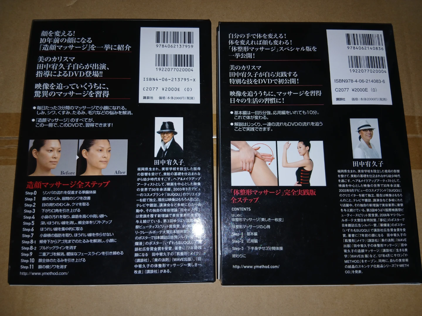 田中宥久子の造顔マッサージ　田中宥久子の体整形マッサージ応用スペシャル編の写真2枚目
