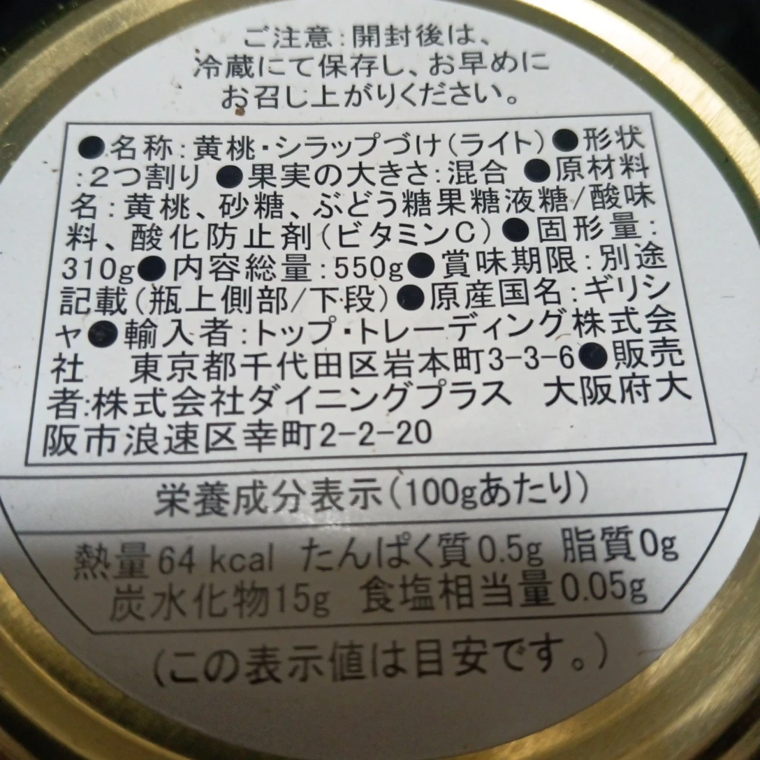 黄桃 シラップづけ 550g ギリシャ産の写真2枚目