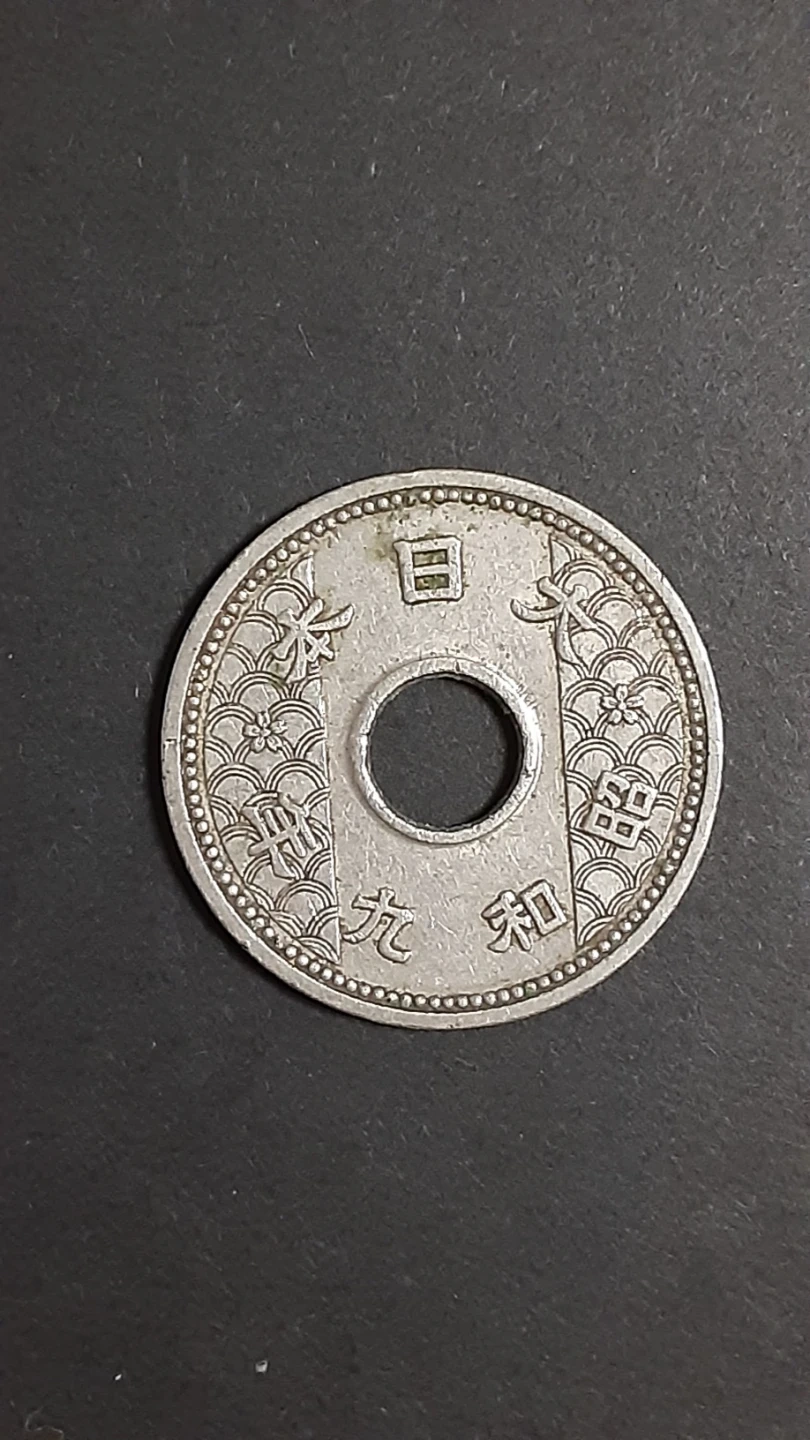 古銭 十銭 昭和9年